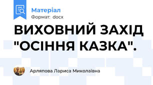 ВИХОВНИЙ ЗАХІД "ОСІННЯ КАЗКА".