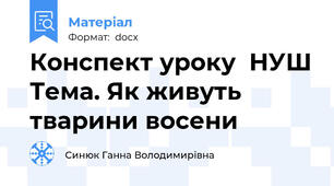 Конспект уроку  НУШ Тема. Як живуть тварини восени