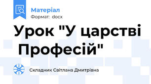 Урок "У царстві  Професій"