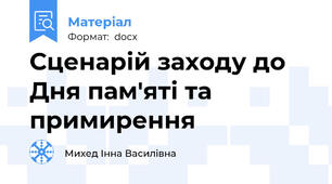 Сценарій заходу до Дня пам'яті та примирення