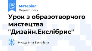 Урок з образотворчого мистецтва "Дизайн.Екслібрис"