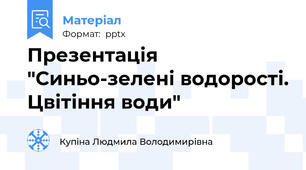 Презентація "Синьо-зелені водорості. Цвітіння води"
