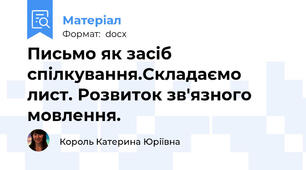 Письмо як засіб спілкування.Складаємо лист. Розвиток зв'язного мовлення.
