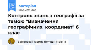 Контроль знань з географії за темою "Визначення географічних  координат" 6 клас
