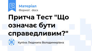 Притча Тест "Що означає бути справедливим?"