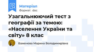Узагальнюючий тест з географії за темою: «Населення України та світу» 8 клас