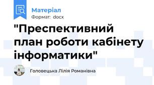 "Преспективний план роботи кабінету інформатики"
