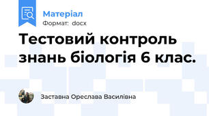 Тестовий контроль знань біологія 6 клас.