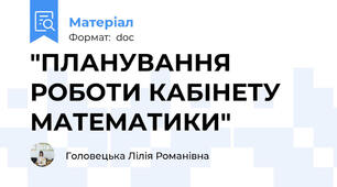 "ПЛАНУВАННЯ РОБОТИ КАБІНЕТУ МАТЕМАТИКИ"