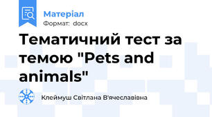 Тематичний тест за темою "Pets and animals"