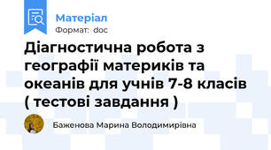 Діагностична робота з географії материків та океанів для учнів 7-8 класів ( тестові завдання )