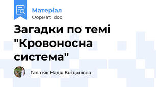 Загадки по темі "Кровоносна система"