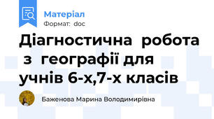 Діагностична  робота  з  географії для учнів 6-х,7-х класів