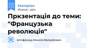 Пркзентація до теми: "Французька революція"