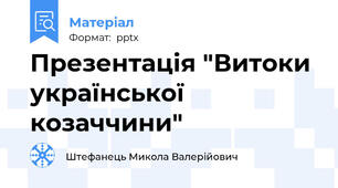 Презентація "Витоки української козаччини"