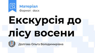 Екскурсія до лісу восени