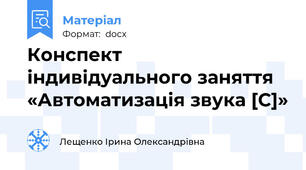 Конспект індивідуального заняття «Автоматизація звука [С]»