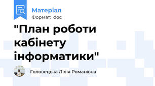 "План роботи кабінету інформатики"