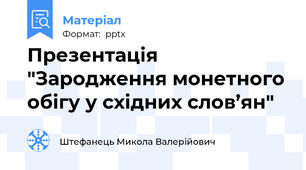 Презентація "Зародження монетного обігу у східних слов’ян"