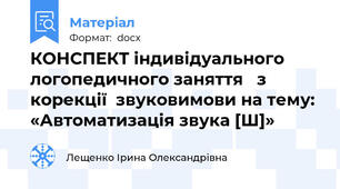 КОНСПЕКТ індивідуального логопедичного заняття   з корекції  звуковимови на тему: «Автоматизація звука [Ш]»