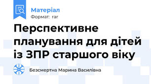 Перспективне планування для дітей із ЗПР старшого віку