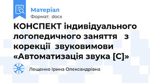 КОНСПЕКТ індивідуального логопедичного заняття   з корекції  звуковимови «Автоматизація звука [С]»