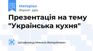 Презентація на тему "Українська кухня"