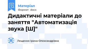 Дидактичні матеріали до заняття "Автоматизація звука [Ш]"