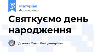 Святкуємо день народження