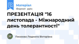ПРЕЗЕНТАЦІЯ "16 листопада - Міжнародний день толерантності"
