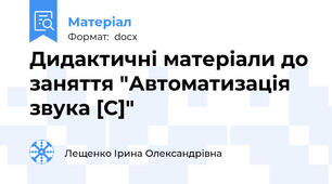 Дидактичні матеріали до заняття "Автоматизація звука [С]"