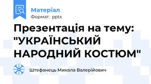 Презентація на тему: "УКРАЇНСЬКИЙ НАРОДНИЙ КОСТЮМ"