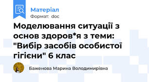 Моделювання ситуації з основ здоров*я з теми: "Вибір засобів особистої гігієни" 6 клас