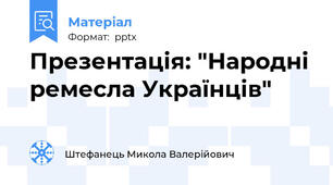 Презентація: "Народні ремесла Українців"
