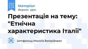 Презентація на тему: "Етнічна характеристика Італії"