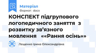 КОНСПЕКТ підгрупового логопедичного заняття  з розвитку зв’язного мовлення   ««Рання осінь»»