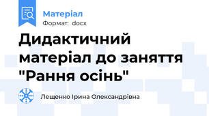Дидактичний матеріал до заняття "Рання осінь"