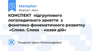КОНСПЕКТ  підгрупового логопедичного заняття  з фонетико-фонематичного розвитку   «Слово. Слова  - назви дій»