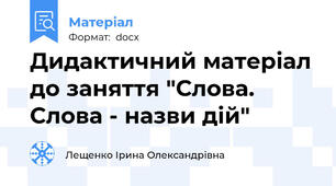 Дидактичний матеріал до заняття "Слова. Слова - назви дій"