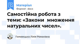 Самостійна робота з теми: «Закони  множення натуральних чисел».