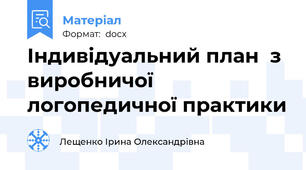 Індивідуальний план  з виробничої логопедичної практики