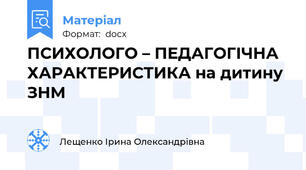 ПСИХОЛОГО – ПЕДАГОГІЧНА ХАРАКТЕРИСТИКА на дитину ЗНМ