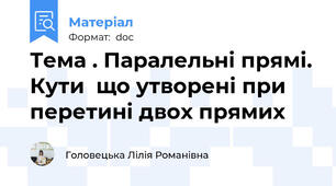 Тема . Паралельнi прямi. Кути  що утворенi при перетинi двох прямих
