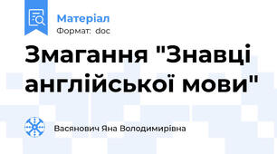 Змагання "Знавці англійської мови"