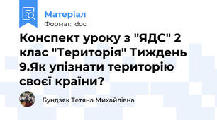 Конспект уроку з "ЯДС" 2 клас "Територія" Тиждень 9.Як упізнати територію своєї країни?