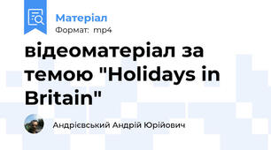 відеоматеріал за темою "Holidays in Britain"