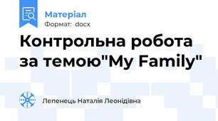Контрольна робота за темою"My Family"