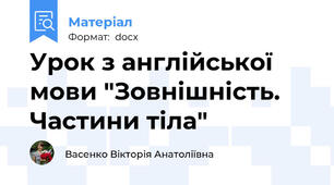 Урок з англійської мови "Зовнішність. Частини тіла"