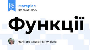 Функції