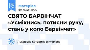 СВЯТО БАРВІНЧАТ  «Усміхнись, потисни руку, стань у коло Барвінчат»